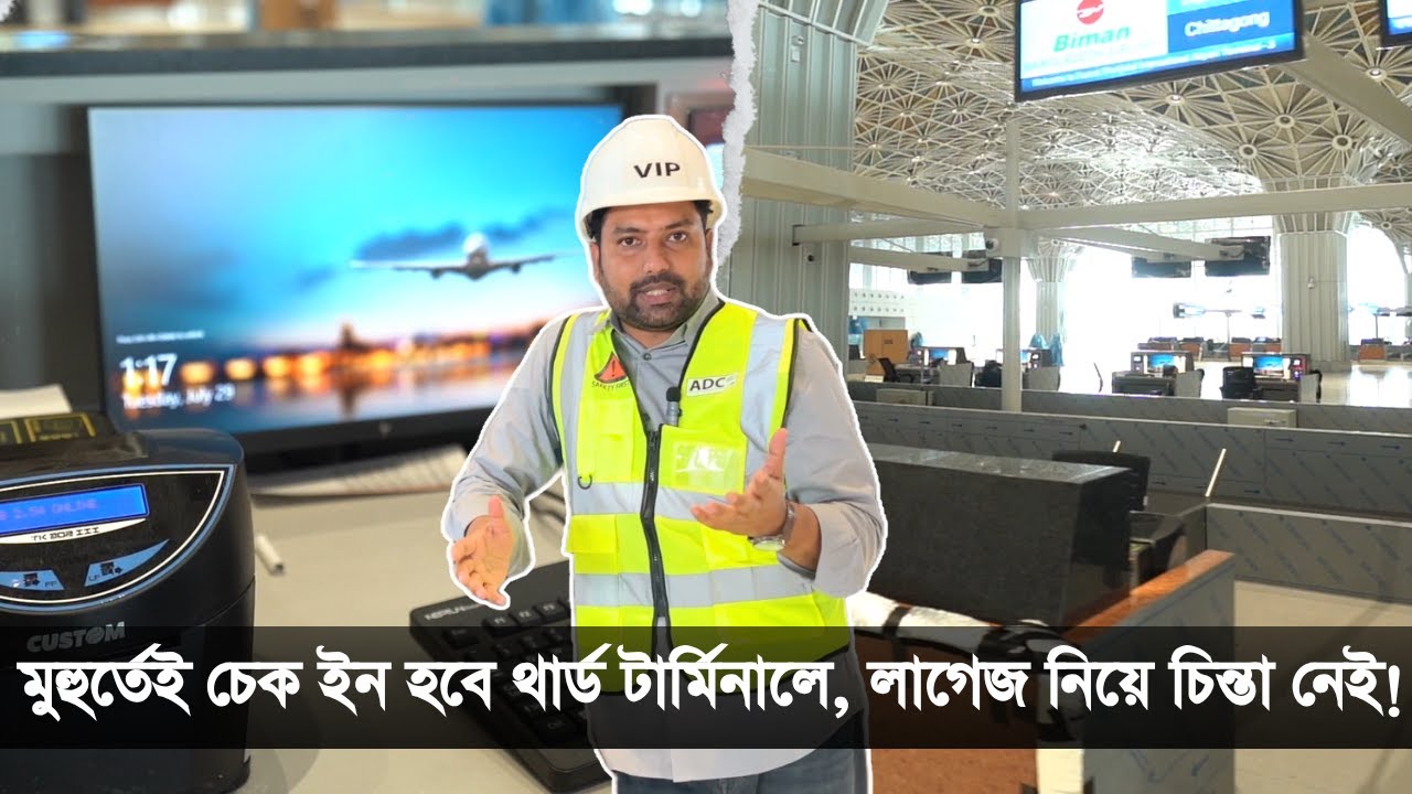 থার্ড টার্মিনালে ১১৫ টি চেক ইন কাউন্টার রেডি, ভয় নেই লাগেজ হারানোর! Third Terminal | Abir OnBoard