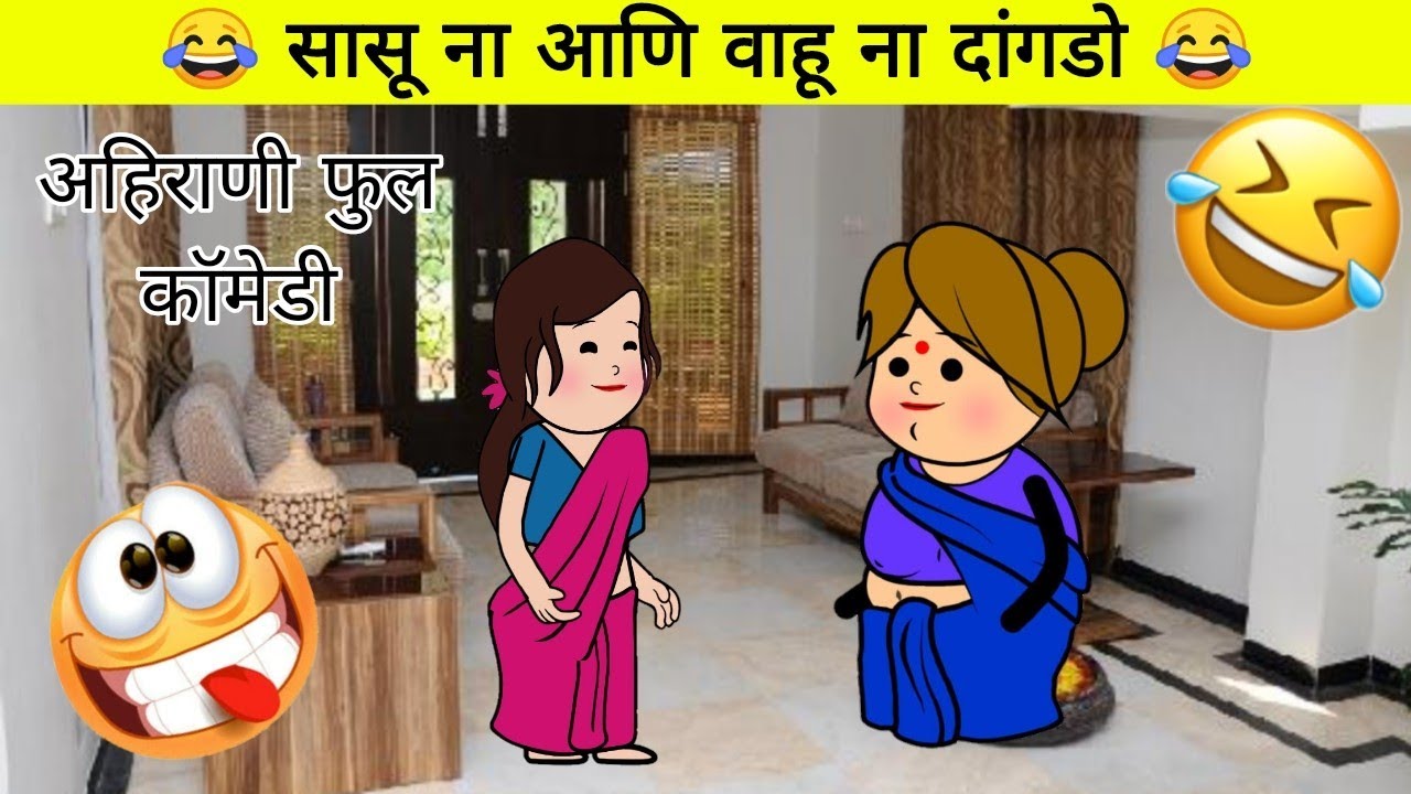 सासू ना आणि वहू ना दांगडो 😂 अहिराणी फुल कॉमेडी 😂 वहू भेल बनवा व्हती 😂 #khandeshi#comedy#tweencraft