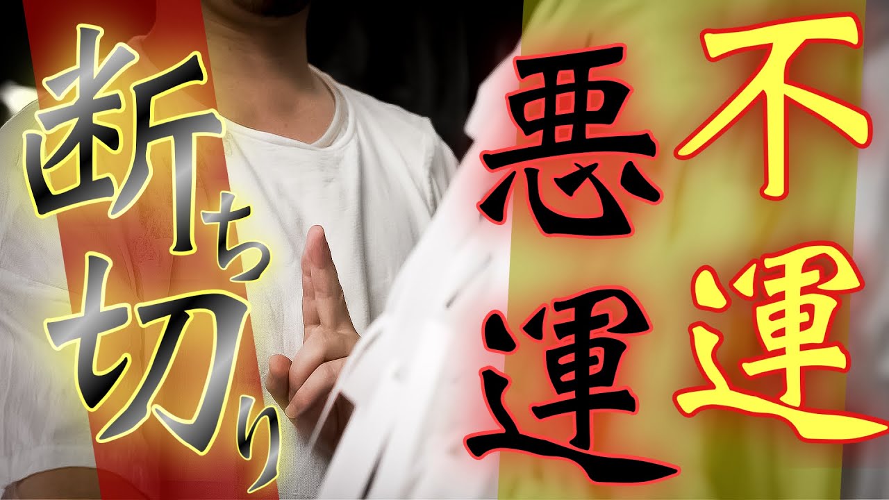 不運悪運の元を断つ！！悪縁や問題の原因が消えてくれます
