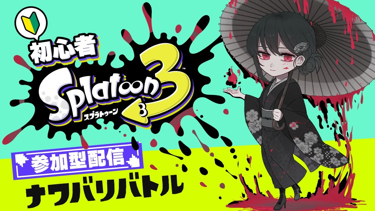 【参加型】#356 皆でまったりナワバリ！４時間！【#スプラトゥーン3】