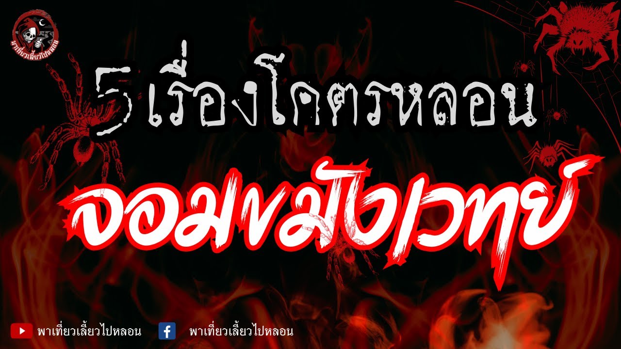 รวม 5 เรื่องโคตรหลอน จอมขมังเวทย์