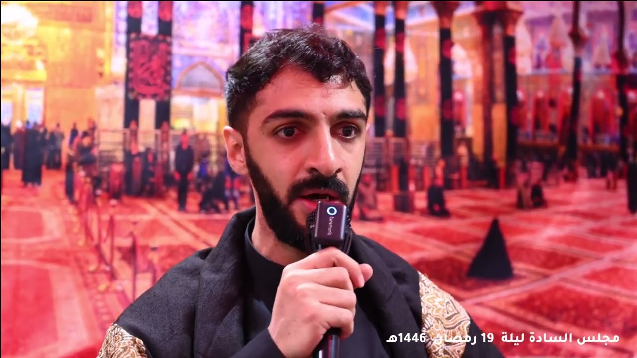 مجلس السادة ليلة 19رمضان 1446 الرادود فاضل الحداد