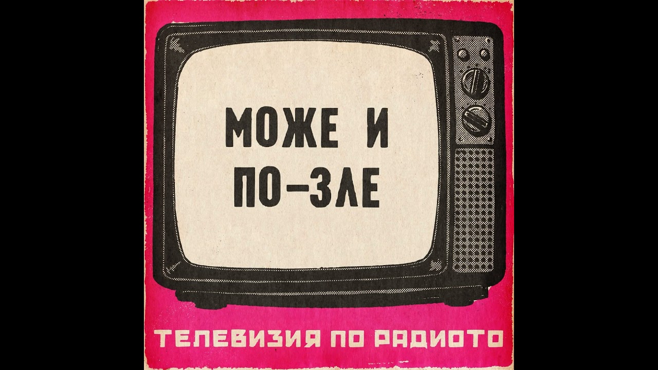 Може и по-зле