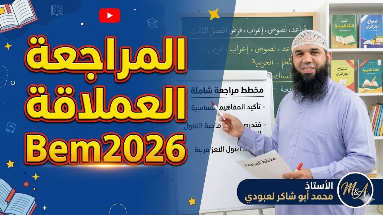 المراجعة العملاقة في اللغة العربية للفرض وشهادة التعليم المتوسط 04متوسط