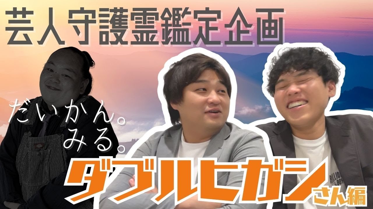 【だいかん。みる。】ダブルヒガシさん編【守護霊鑑定】