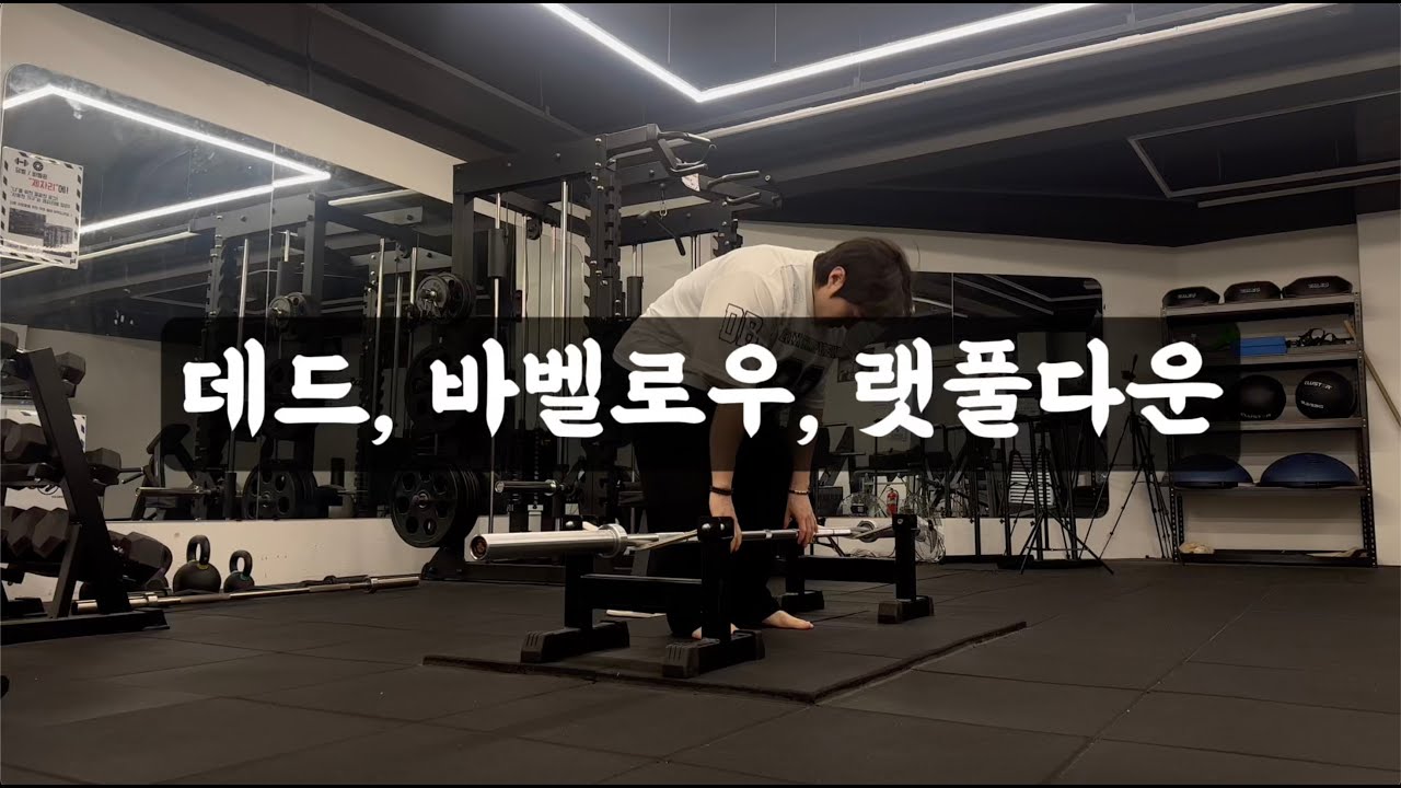 0128 데드 바벨로우 랫풀다운