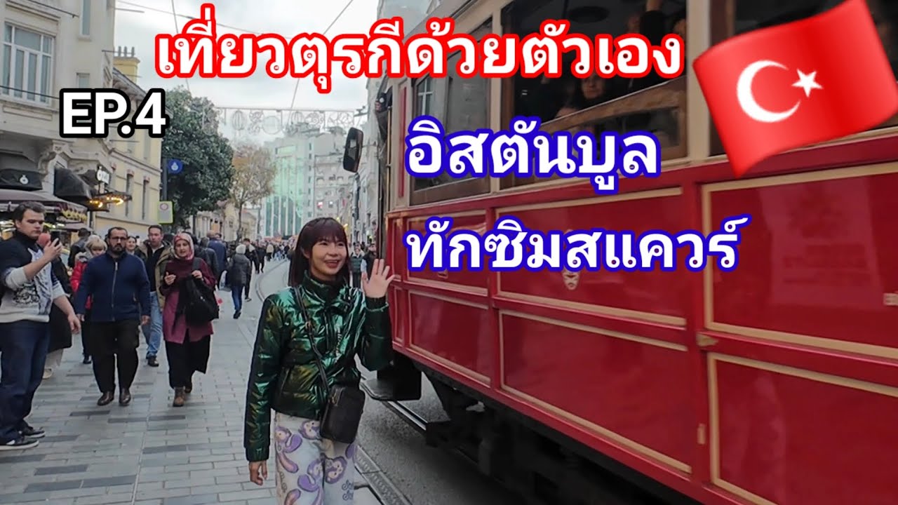 เที่ยวตุรกี🇹🇷ด้วยตัวเอง EP.4 บอกวิธีเดินทางเข้าเมือง อิสตันบูล ทักซิมสแควร์ ผู้คนคึกคักน่าเที่ยว