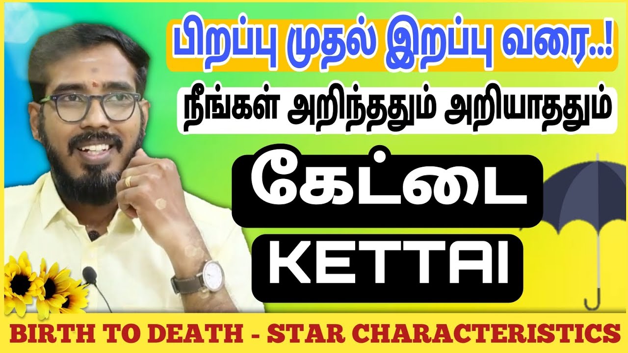 கேட்டை நட்சத்திரம் | பிறப்பு முதல் இறப்பு வரை | Kettai Characteristics #sakthipeedam