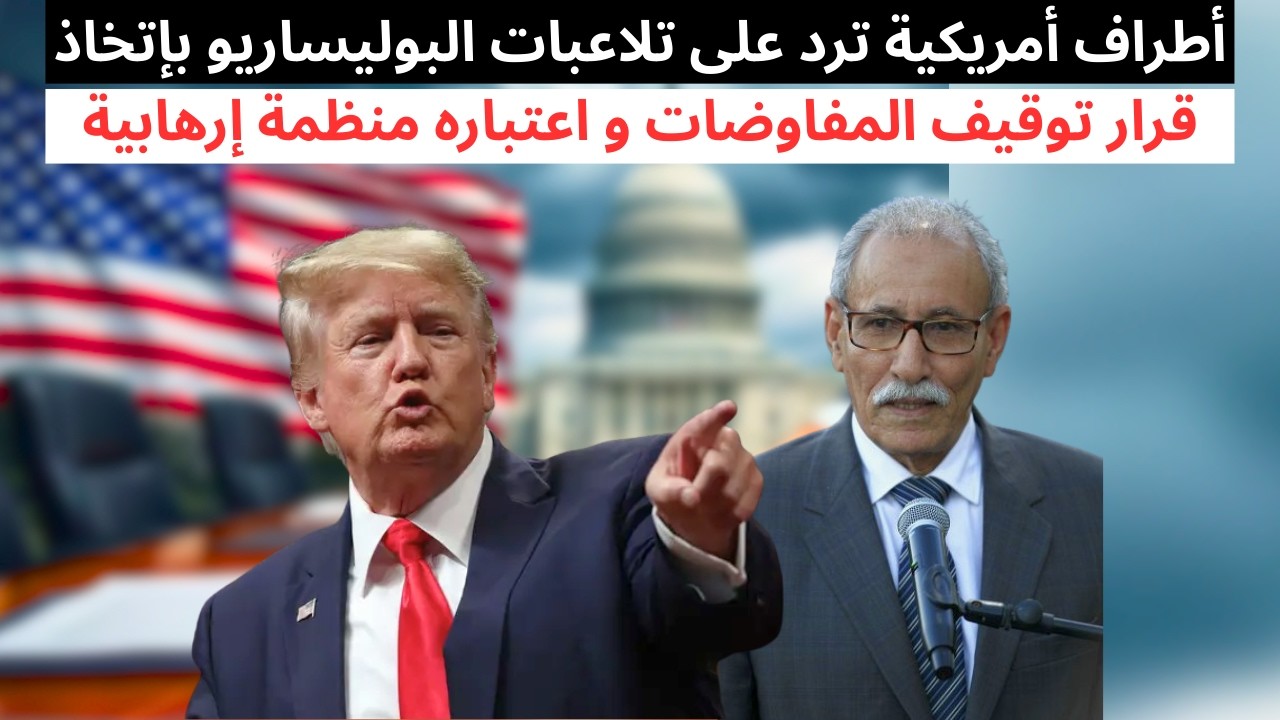 أطراف أمريكية ترد على تلاعبات البوليساريو بإتخاذ قرار توقيف المفاوضات و اعتباره منظمة إرهابية