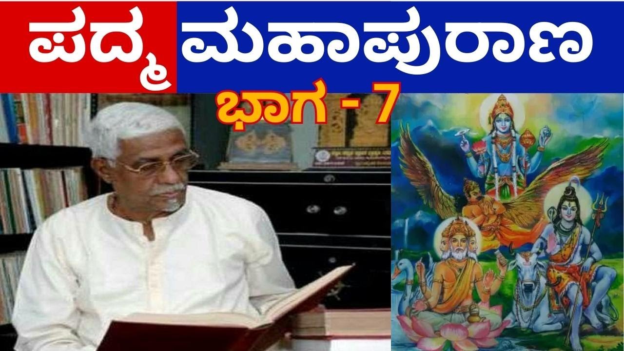 Padma Purana Part-7 || ಪದ್ಮ ಪುರಾಣ ಭಾಗ -7 || Bannanje Govindacharya || All Puranas