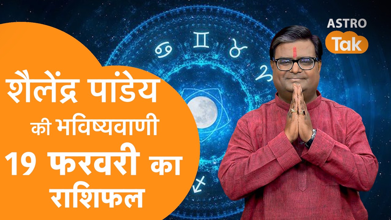 19 February 2026 Today Horoscope | शैलेंद्र पांडेय की भविष्यवाणी | Aaj ka Rashifal | SJ । Astro Tak