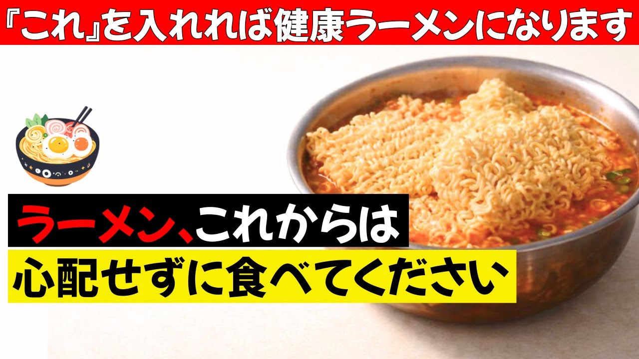 ラーメン、もう心配いりません！これが60歳からの正しい食べ方です｜シニアの健康