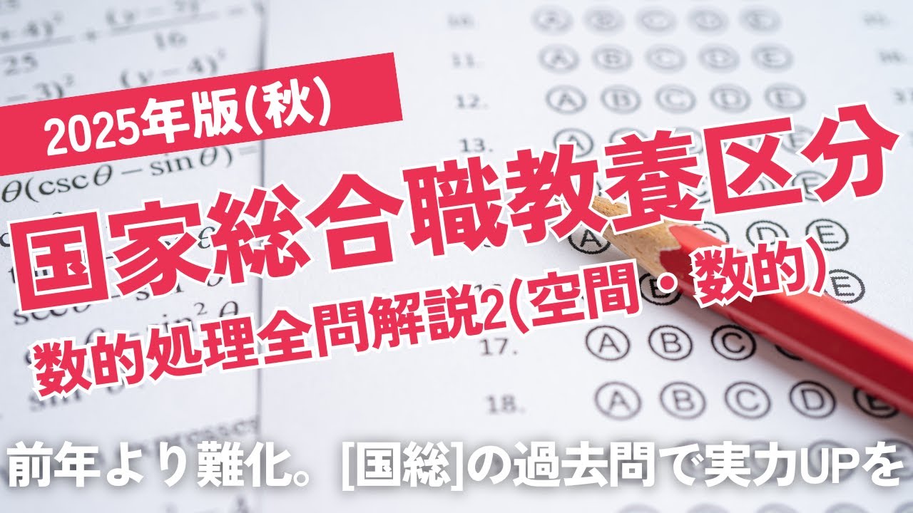 （No.20訂正：概要欄にて）【本試験解説】2025年国家総合職「教養区分」数的処理全問解説２※概要欄から特定の問題に飛べます【数的処理】