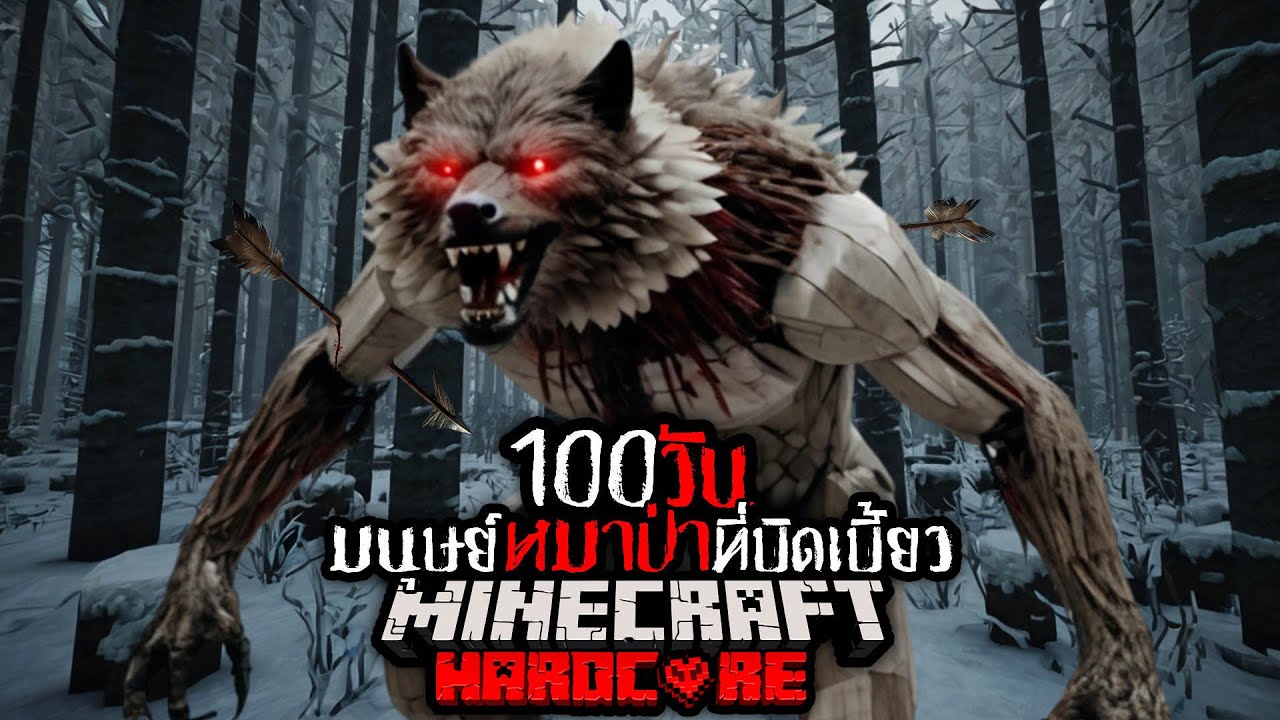 โคตรอันตราย !! เอาชีวิตรอด 100 วัน จาก มนุษย์หมาป่าที่บิดเบี้ยว !! | Minecraft Hardcore