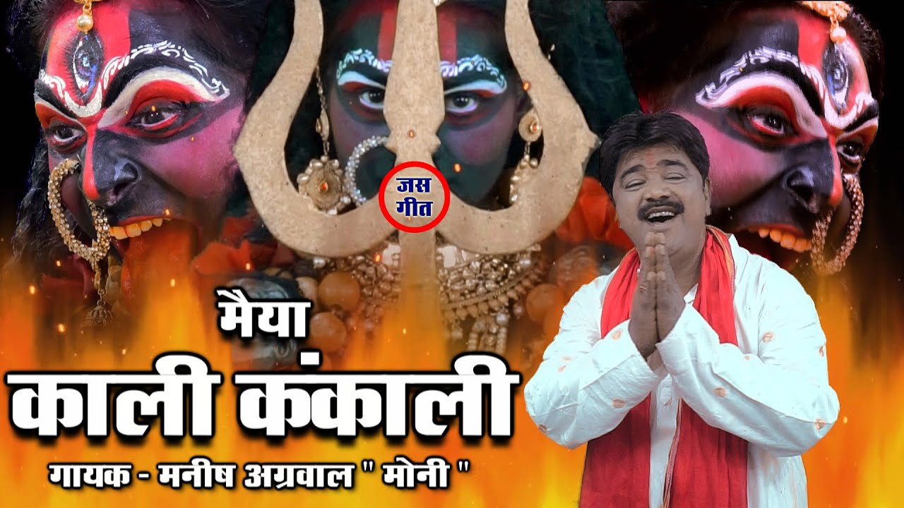 Maai Kali kankali /माई काली कंकाली | नवरात्री स्पेशल काली भजन | मनीष अग्रवाल