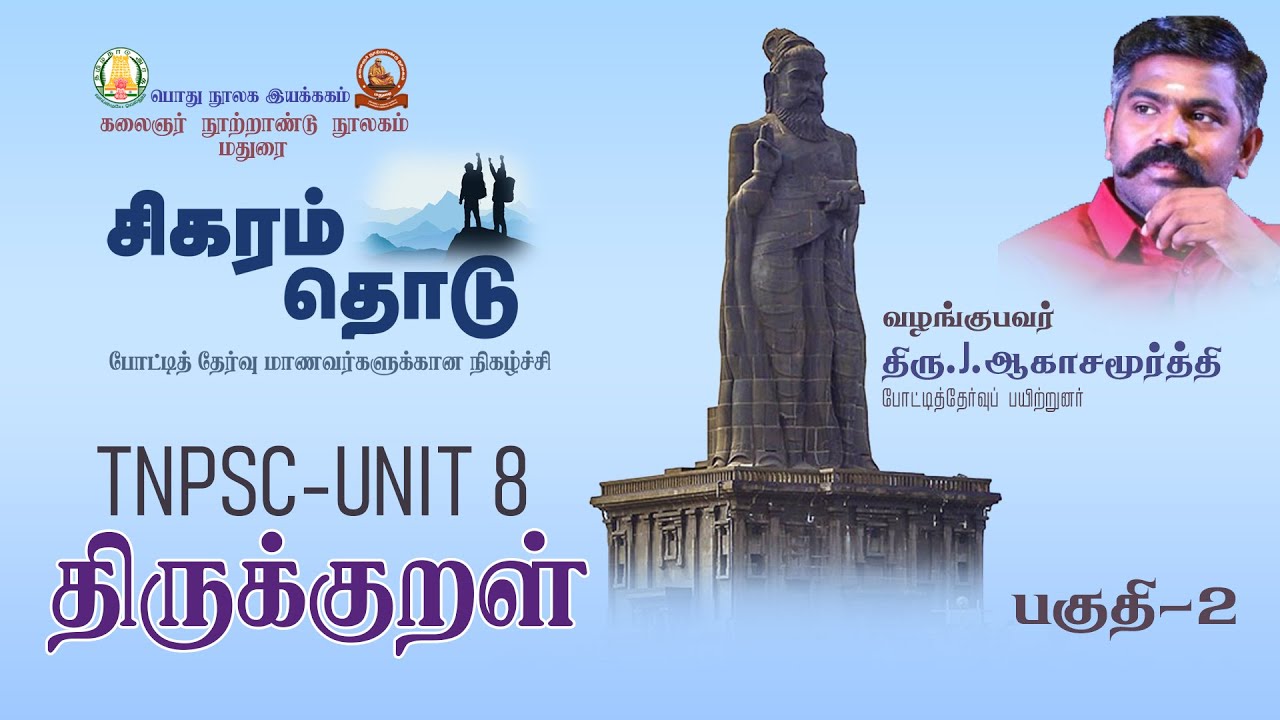 TNPSC UNIT-8/THIRUKURAL/ PART 2/THIRU.J.AGASAMOORTHI