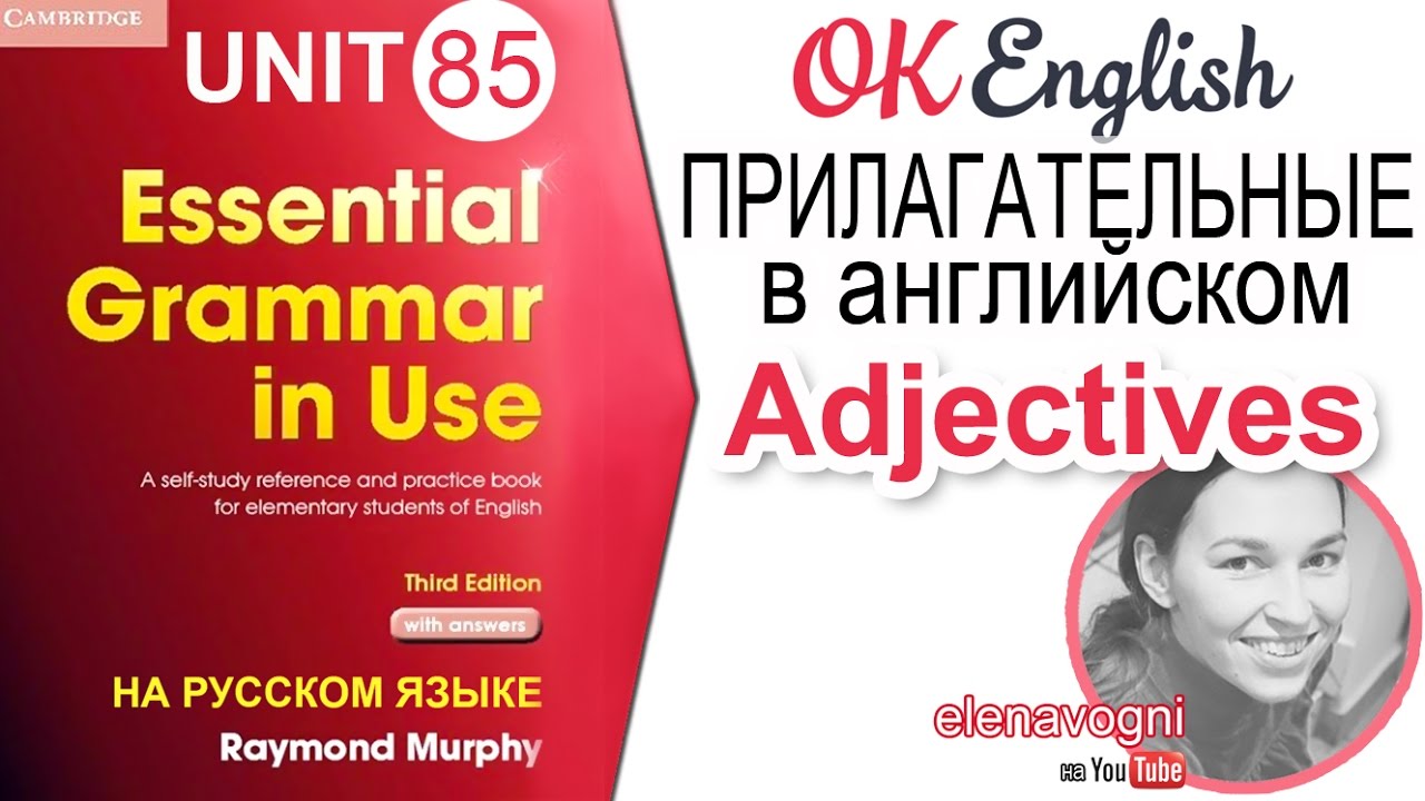 Unit 85 Прилагательные в английском (Adjectives) | OK English Elementary