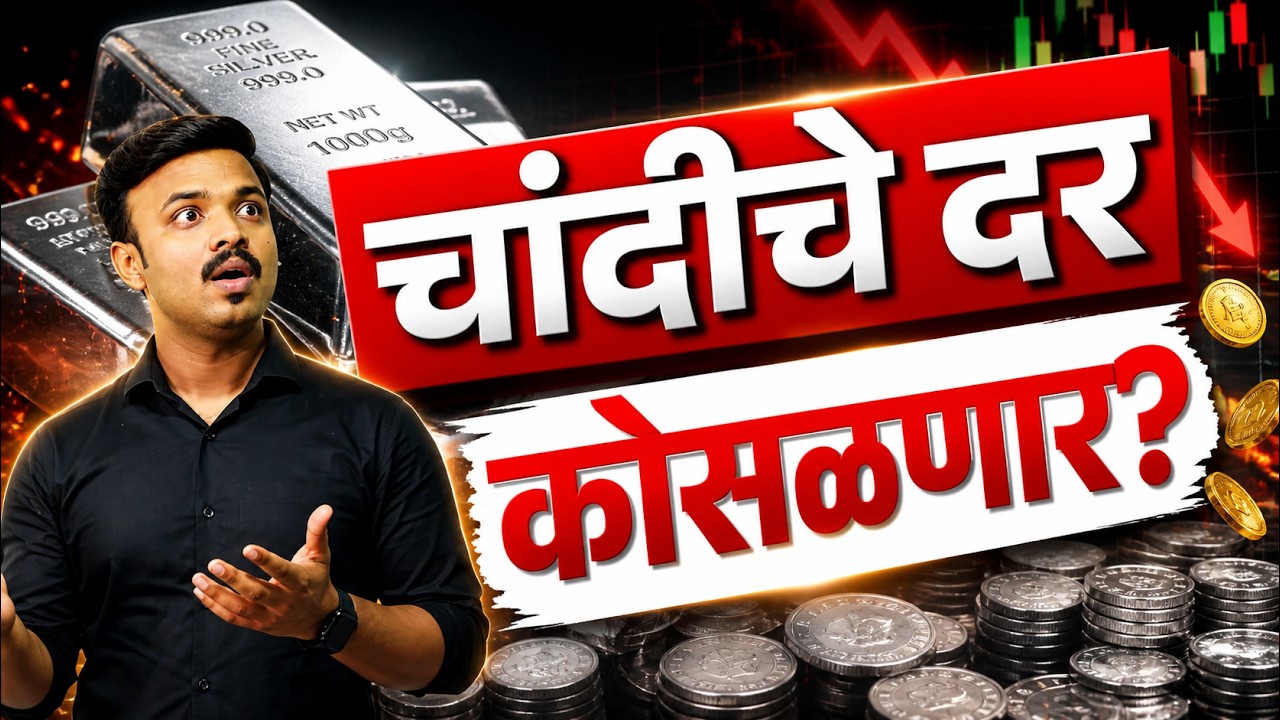 चांदी जोरात कोसळणार? Silver Crash Explained by Sanket Awate
