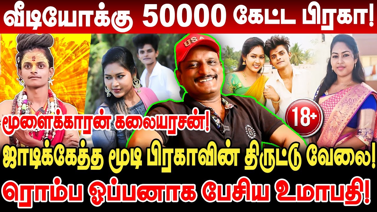 50000 கேட்ட பிரகா! ஜாடிக்கேத்த மூடி Praga வின் திருட்டு வேலை! Umapathy Interview