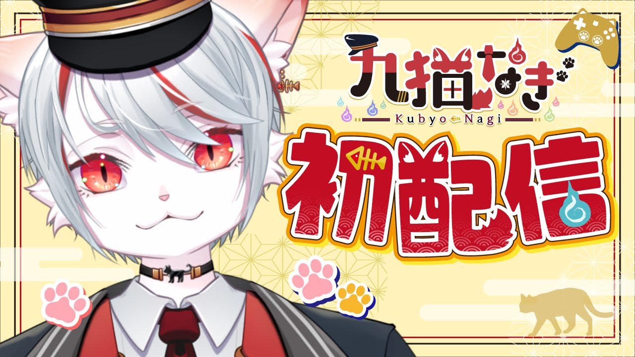 【初配信】はじめまして！九猫なぎです🐈🔥【新人Vtuber】