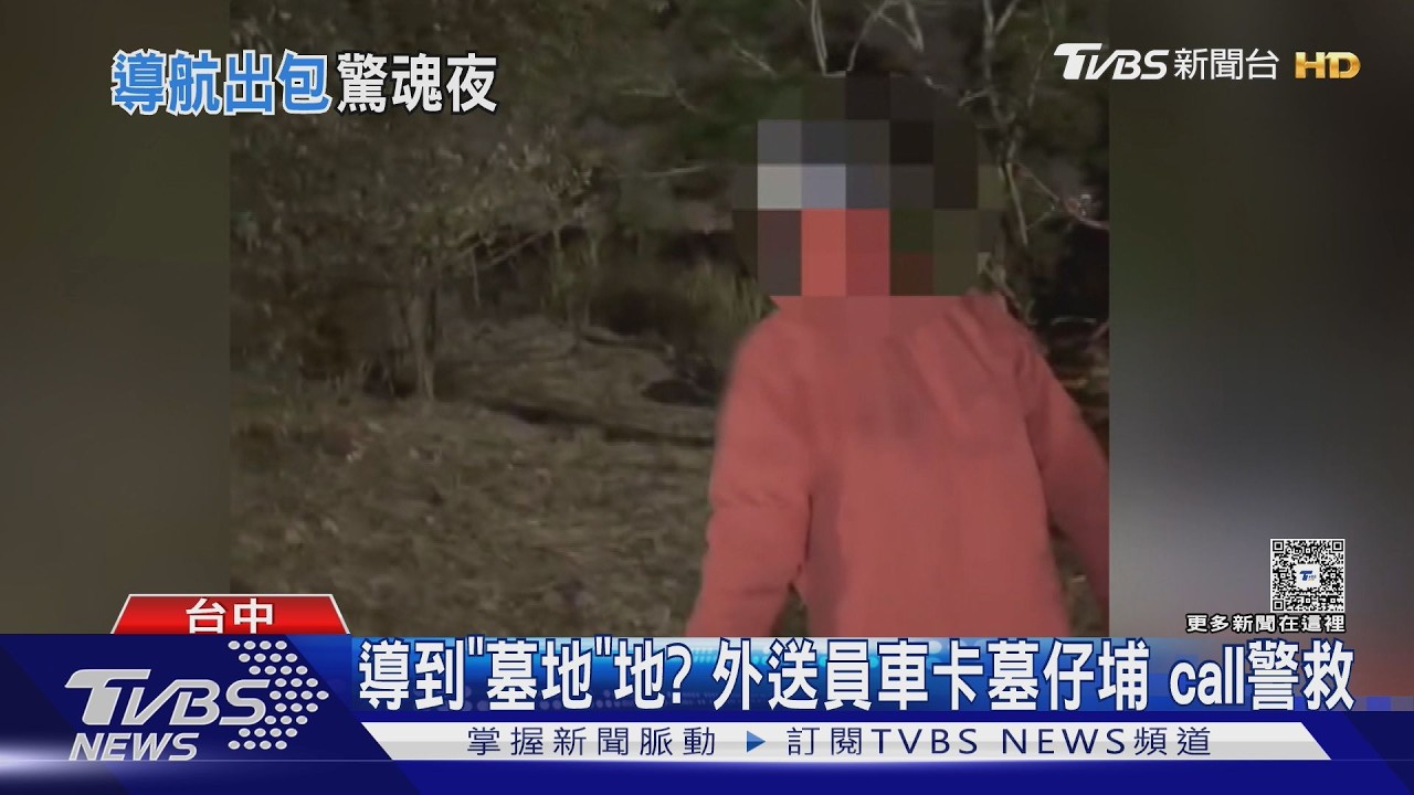 導到「墓地」地? 外送員車卡墓仔埔 call警救｜TVBS新聞 @TVBSNEWS01