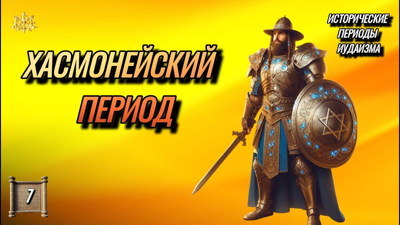 ЭПОХА ХАСМОНЕЕВ 164&ndash;63 гг. до н.э., Хасмонейский Период: УСИЛЕНИЕ ХРАМОВОГО КУЛЬТА