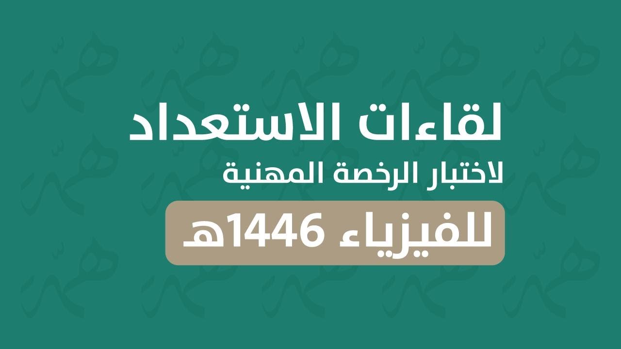 🔴لقاءات الاستعداد لاختبار الرخصة المهنية للفيزياء-بالتعاون مع إدارة تعليم الرياض