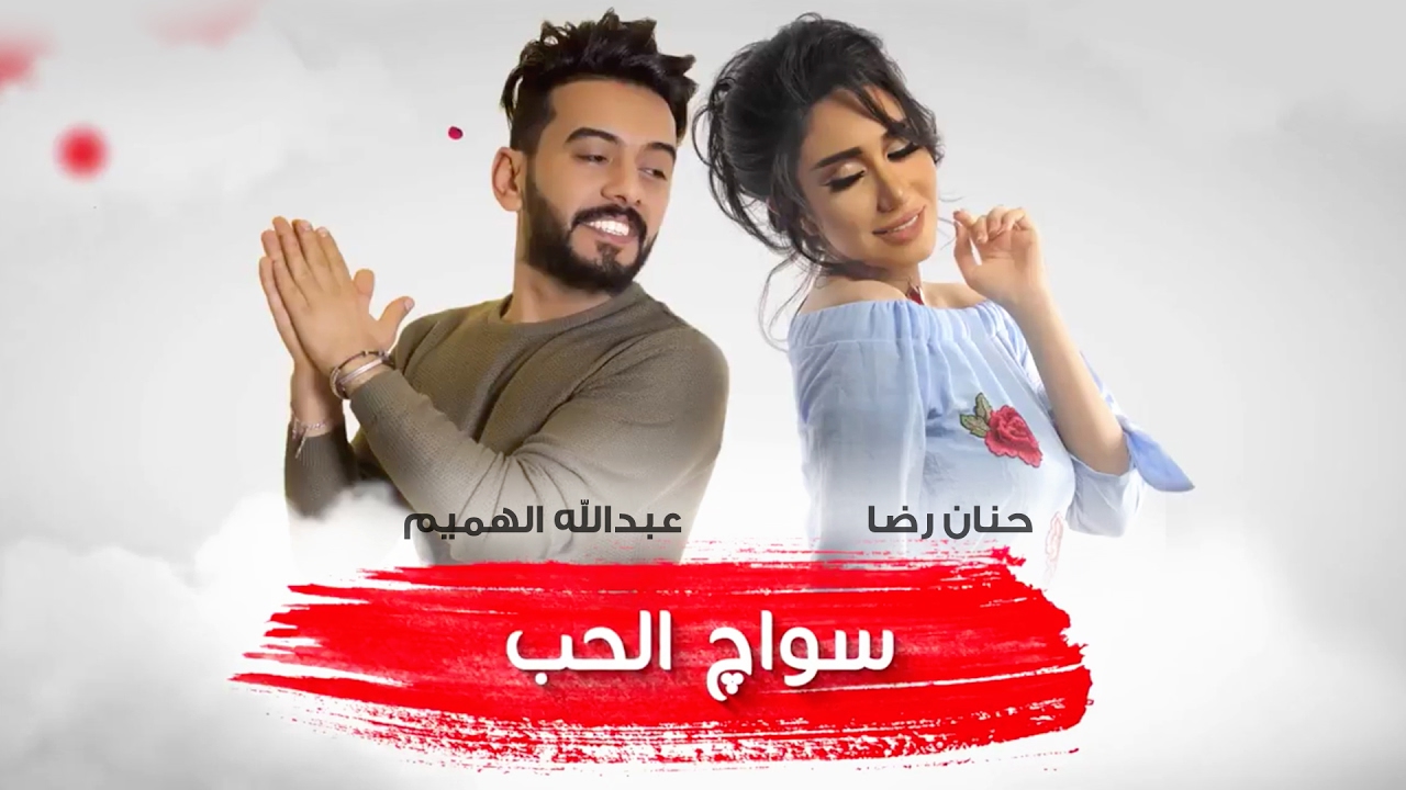 حنان رضا وعبدالله الهميم - سواك الحب (حصريا) ٢٠١٧
