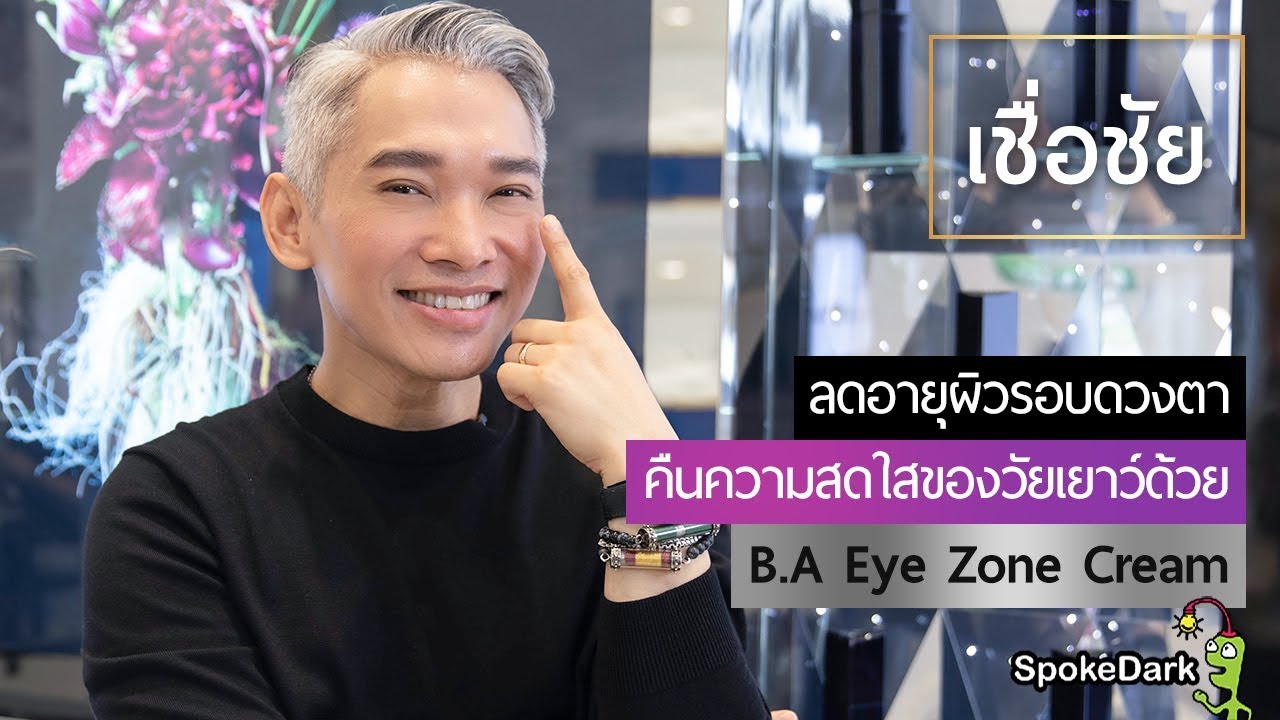 อายครีมที่คืนความกระชับแน่นรอบดวงตา กับ POLA B.A Eye Zone Cream