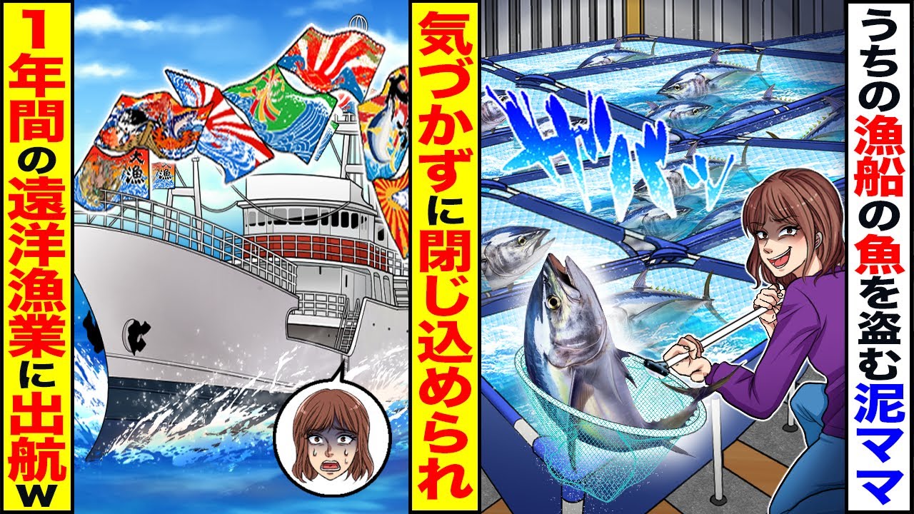 【スカッと】旦那の漁船の魚を盗む泥ママ→気づかずに閉じ込められ、1年間の遠洋漁業に出航ｗｗ【漫画】【漫画動画】【アニメ】【スカッとする話】【2ch】