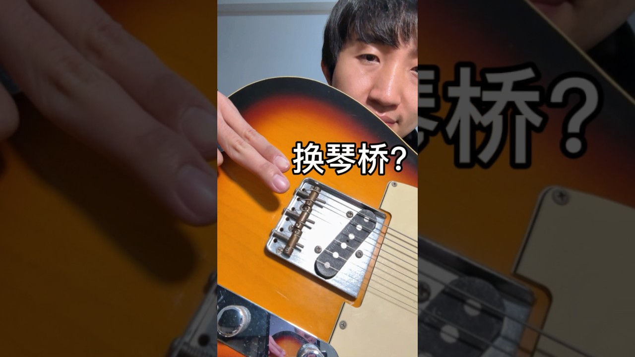 換個琴橋bridge重新愛上復古款fender tele？ gotoh bs-tc1 relic