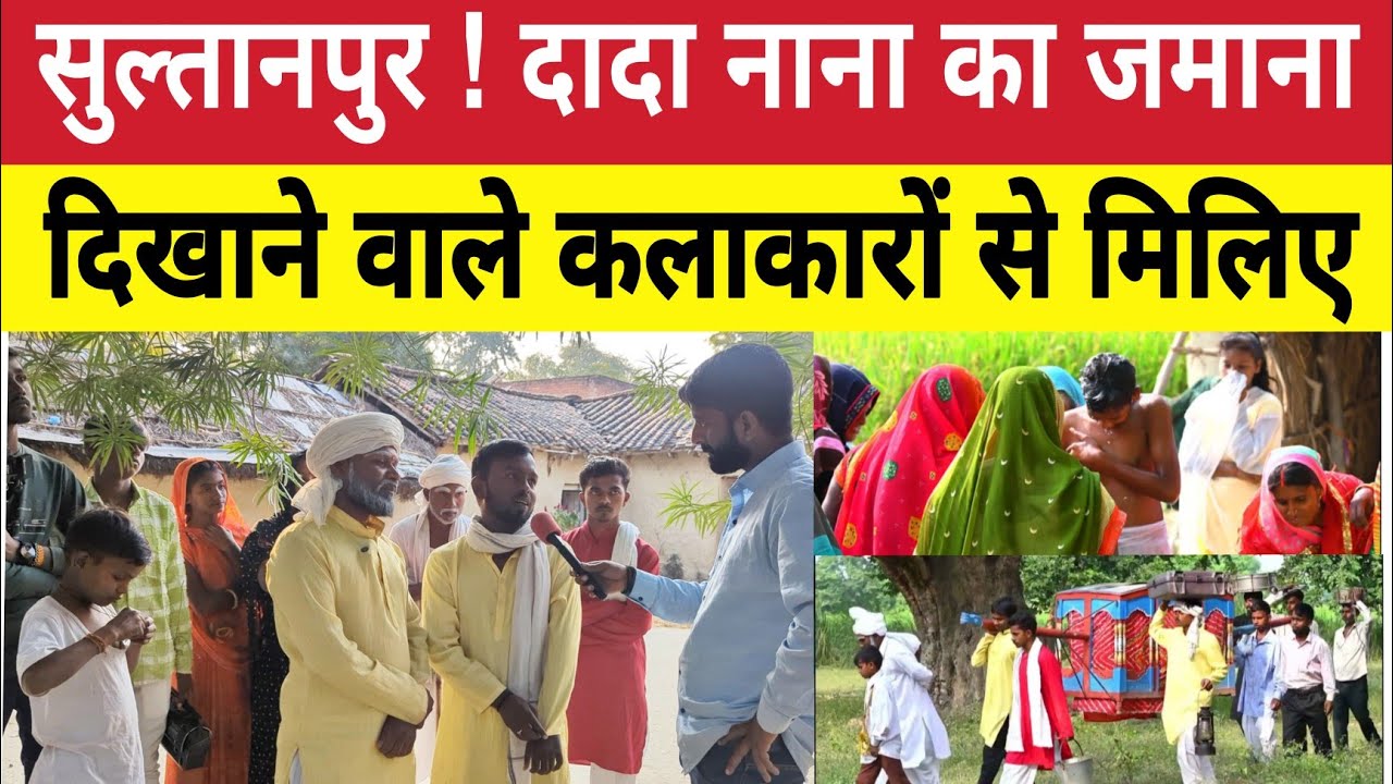 Apna Sultanpur : 80–90 दशक के गांव का अद्भुत नजारा दिखाने वाले कलाकार । Purana UP । Interview 