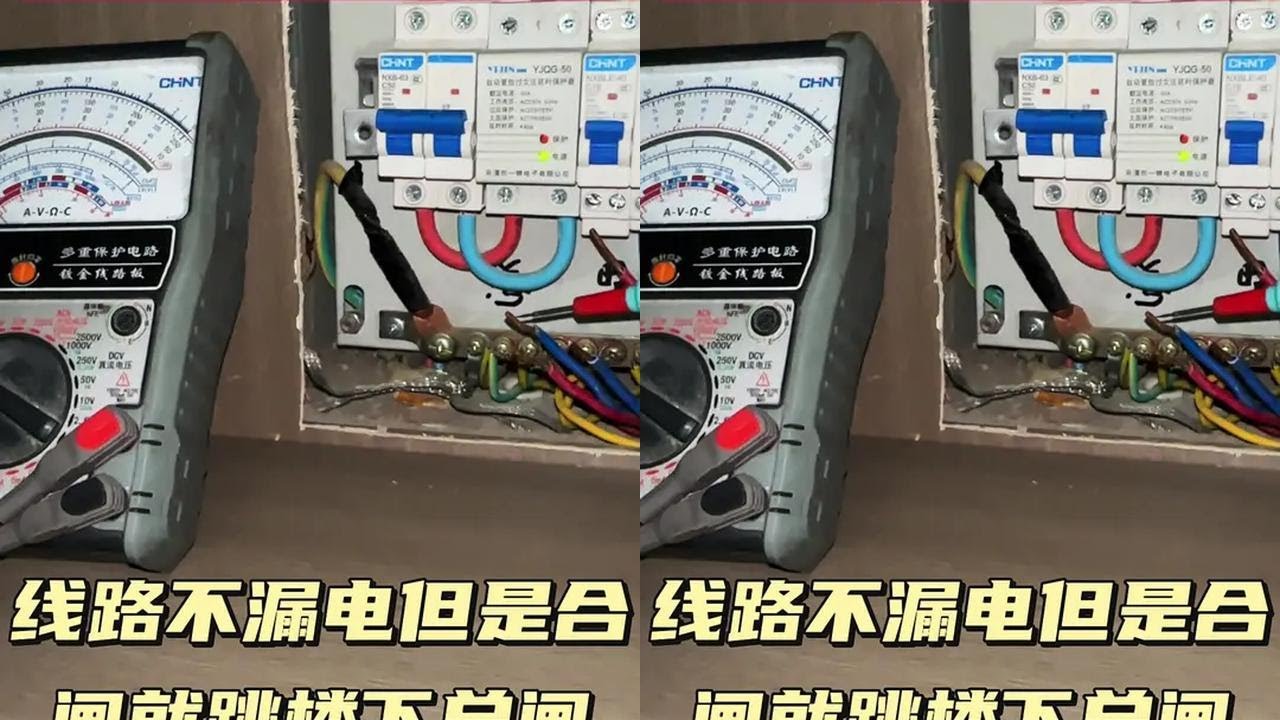 #电工 #电工知识 #专业的事情交给专业的人去做 #线路故障排查维修 #开关插座灯具安装 @抖音创作小助手 @抖音小助手 @抖音热点 奇葩线路故障，楼上不跳，楼下总闸总跳。