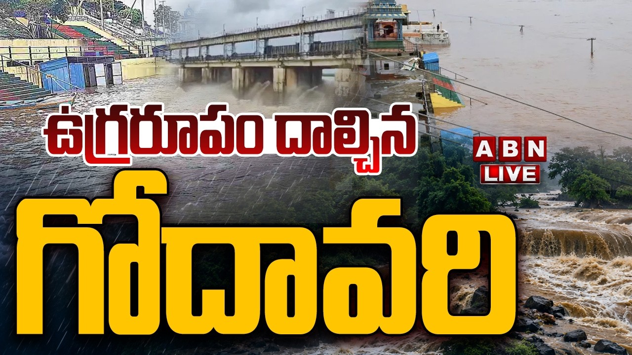 🔴LIVE: ఉగ్రరూపం దాల్చిన గోదావరి | Godavari | Huge Flood Water Flow at Polavaram | ABN
