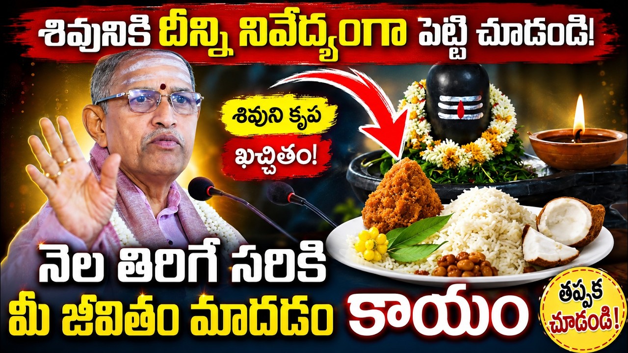 శివునికి దీన్ని నైవేద్యంగా పెట్టి చూడండి! Chaganti Lord Shiva Pravachanam  || Telugu Devotional