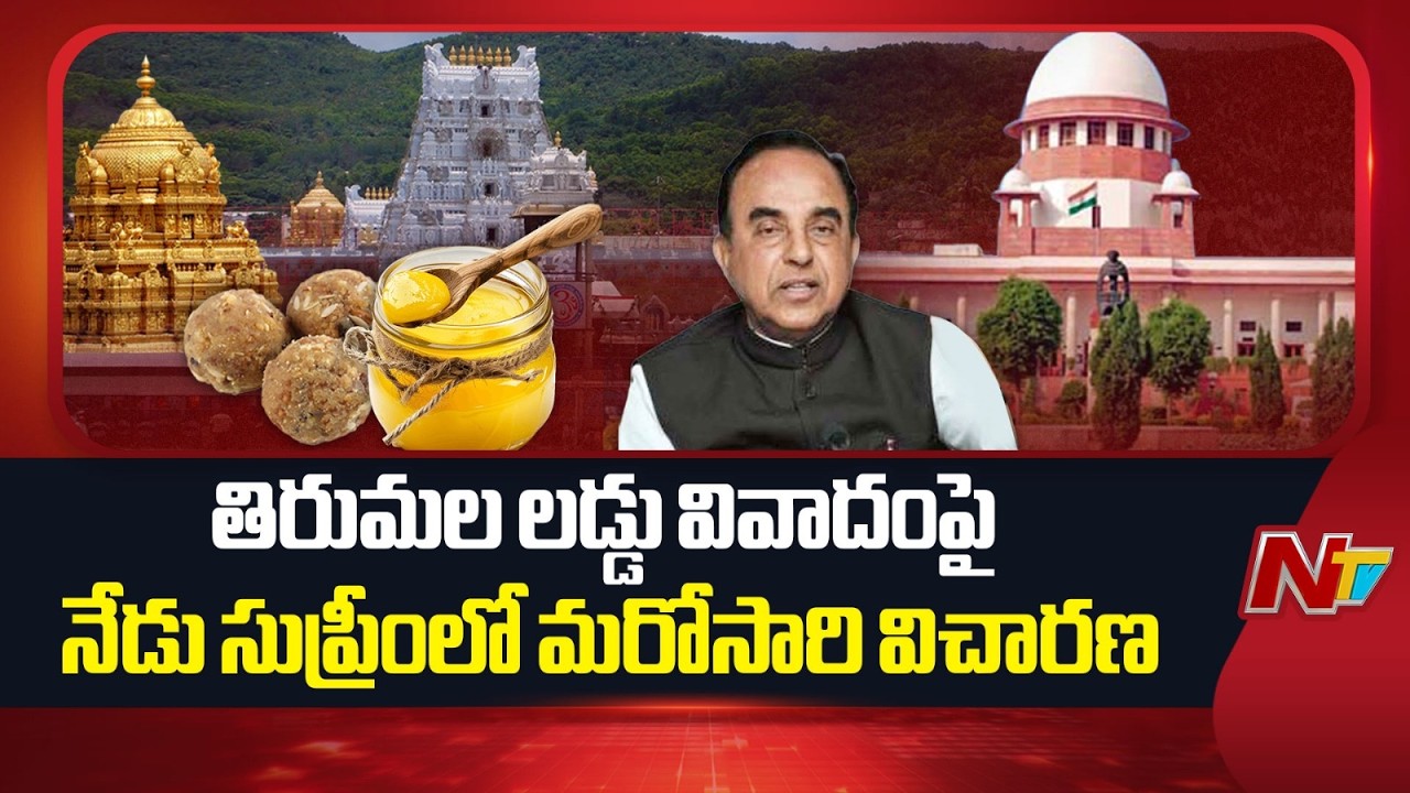 Tirumala Laddu Controversy: తిరుమల లడ్డు వివాదంపై నేడు సుప్రీంలో మరోసారి విచారణ | NTV Telugu