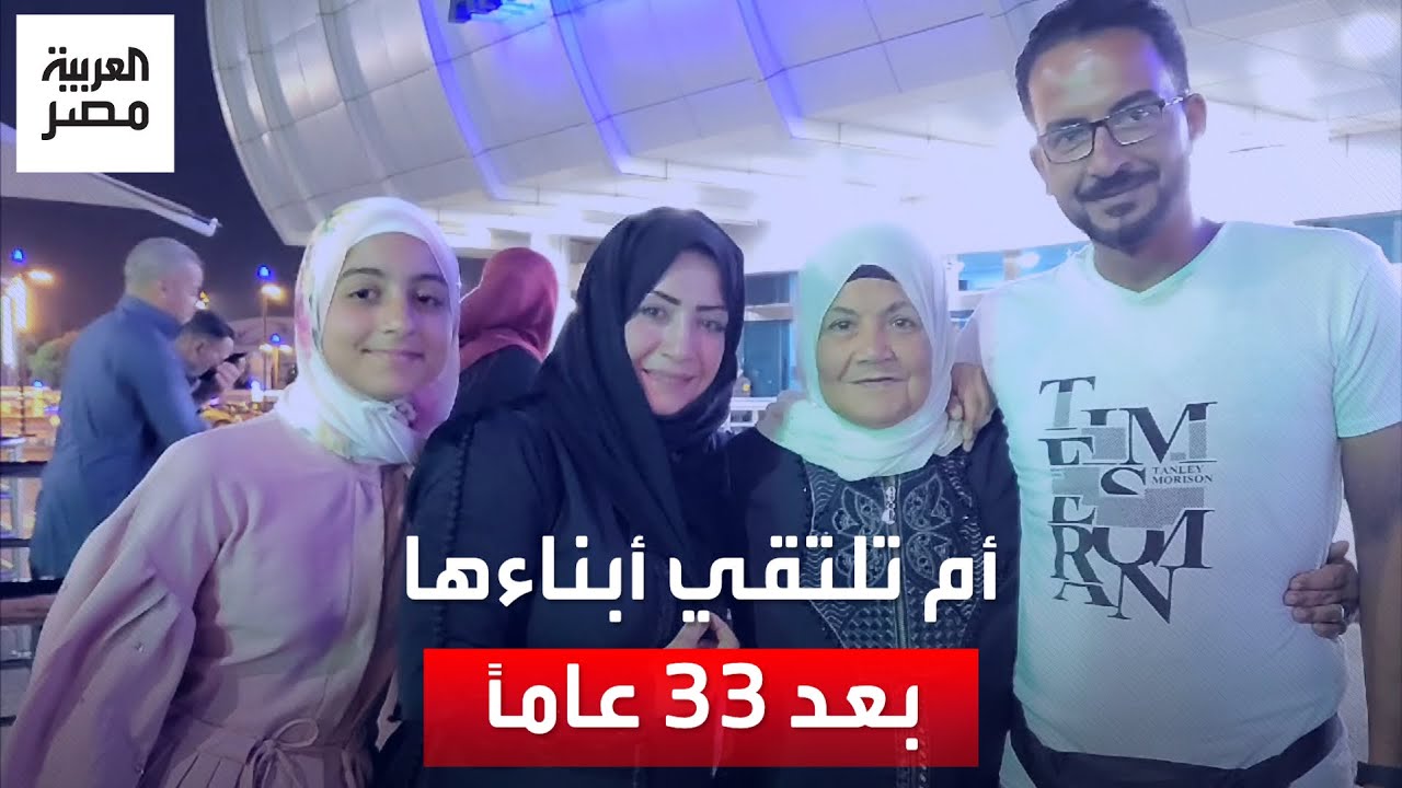 بعد 33 عامًا من الفراق.. أم مصرية تلتقي أبناءها الأردنيين وتكشف سر حلمها الغريب: طايرة في السماء