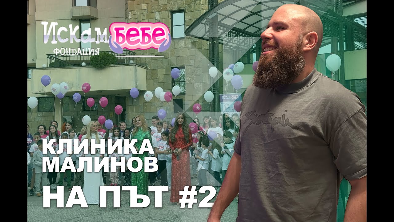 Д-р Явор Малинов на рожден ден на фондация Искам бебе