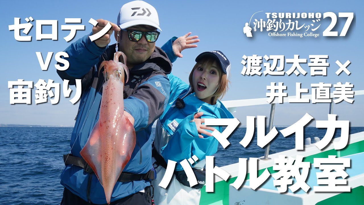 ゼロテンVS宙釣り【沖釣りカレッジ27】渡辺太吾＆井上直美のマルイカバトル教室