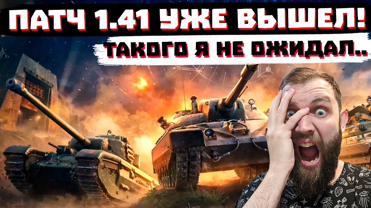 НОВЫЙ ПАТЧ 1.41 ЭТО ЖЕСТЬ!  | МИР ТАНКОВ