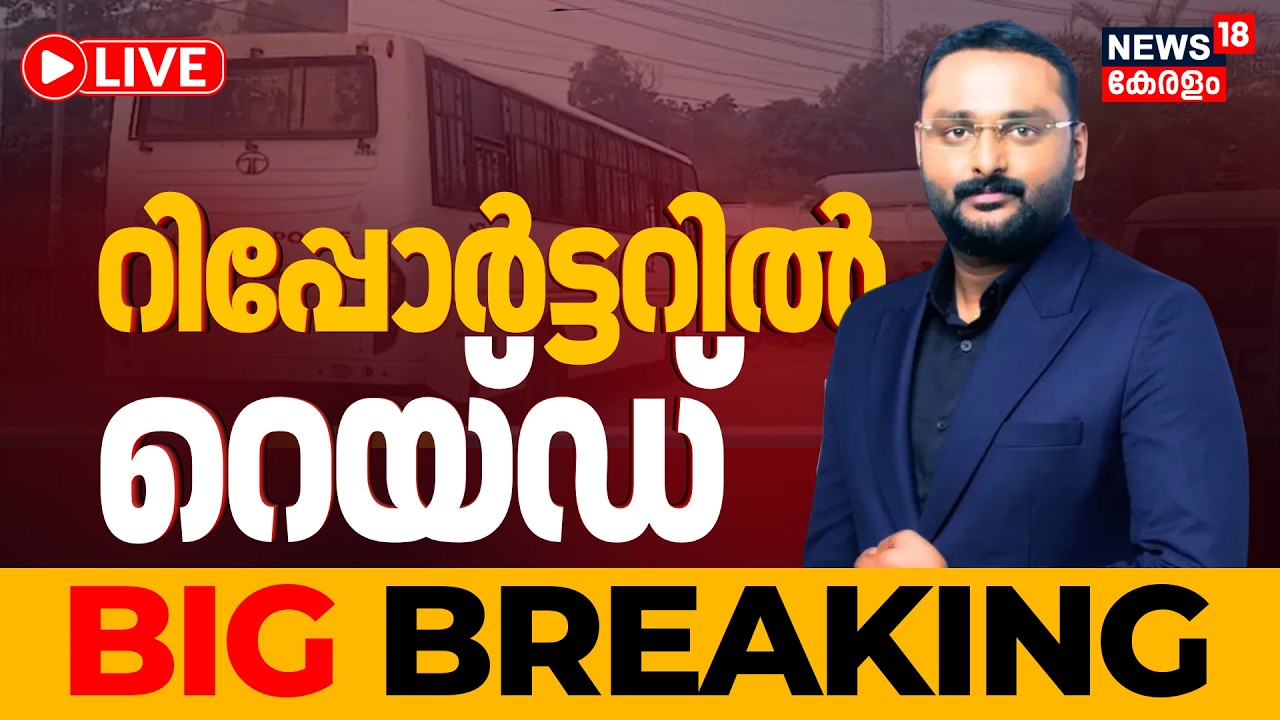 🔴BIG BREAKING LIVE | റിപ്പോർട്ടറിൽ റെയ്ഡ് | SIT Raid At Reporter Channel |Messi Case |Anto Augustine