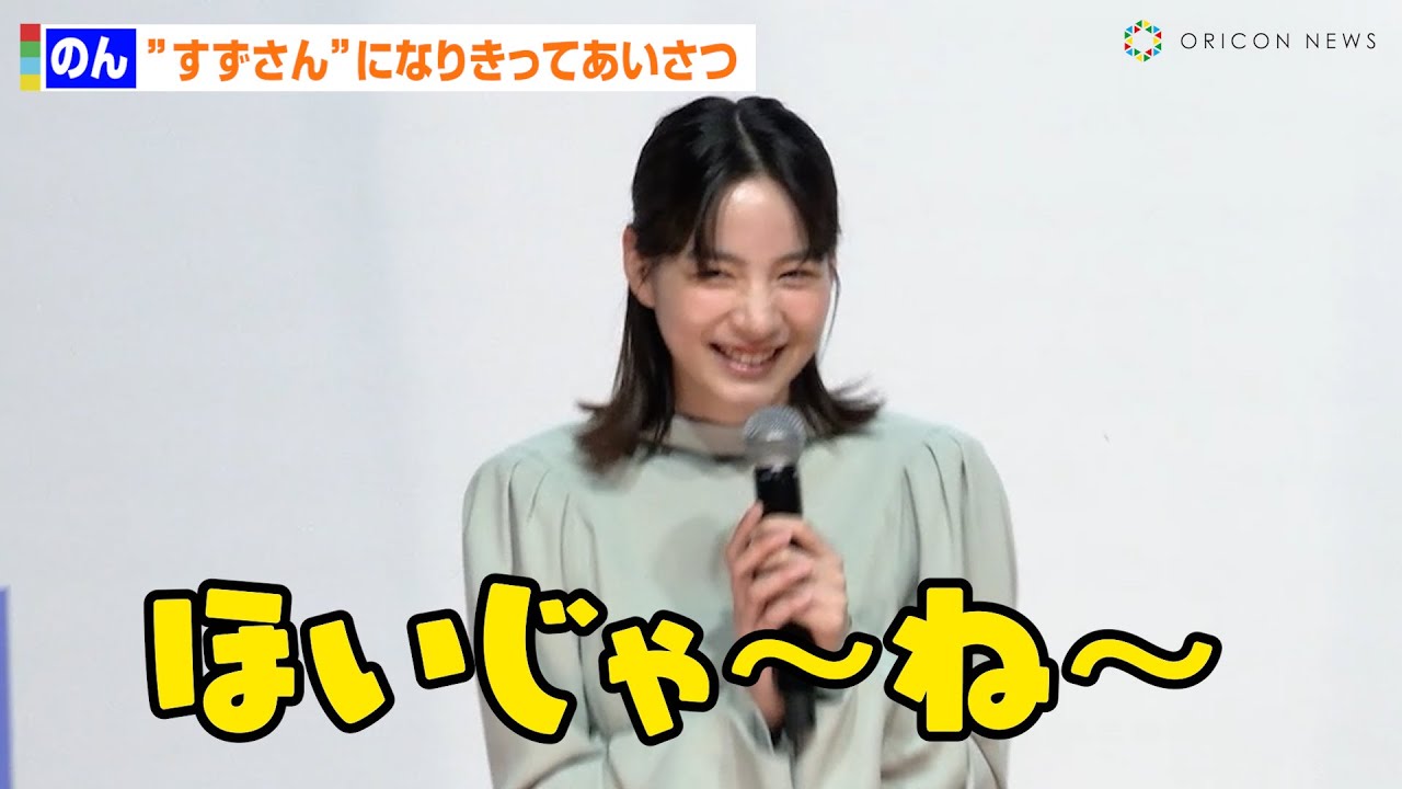 のん、“すずさん”になりきってあいさつ「ほいじゃ～ね～」　『この世界の片隅に』再上映に喜び噛みしめる「この作品は私の中でもすごく特別」
