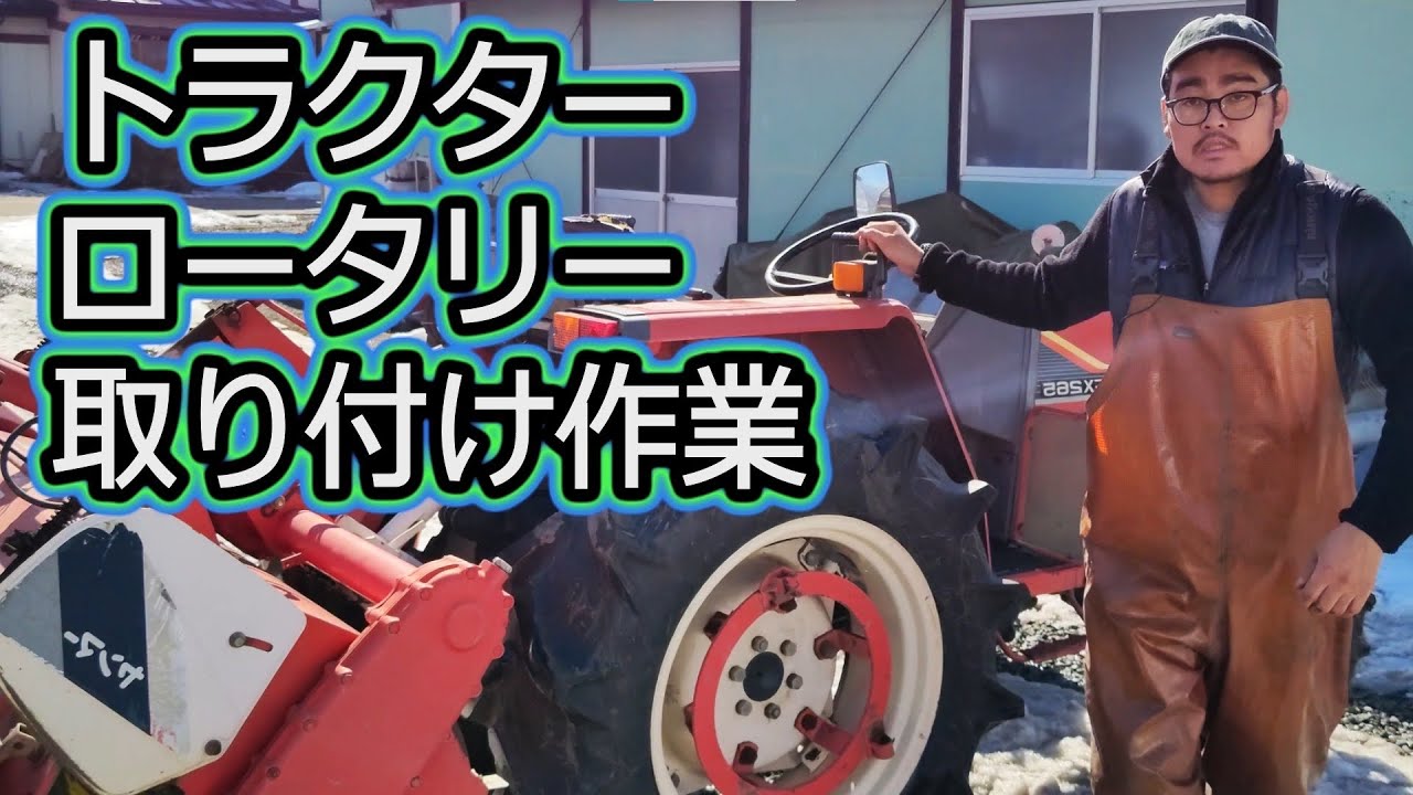 【トラクター】ロータリー 取り付け作業 ヤンマー トラクター アタッチメント交換