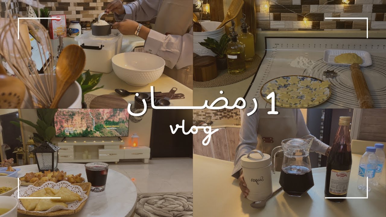 يوميات  رمضان 2024 🌙⭐️|فلوق اول ايام رمضان ❤️🌙
