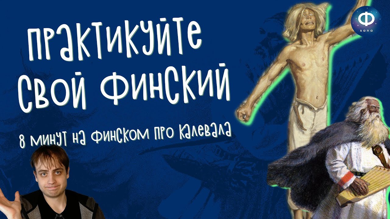 Говорю по-фински / Про Калевалу и её значимость для финнов