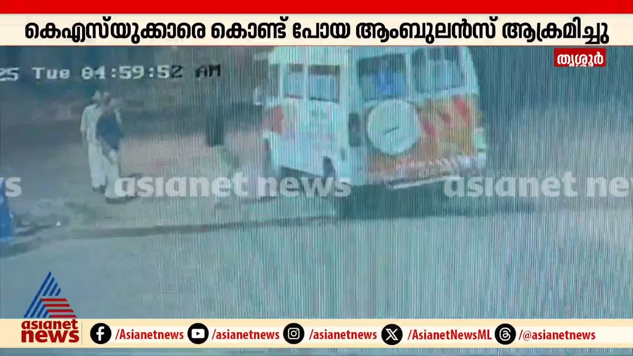 കൂട്ടയടിക്ക് ശേഷം ആശുപത്രിയിലേക്ക് പോയ KSU സംഘത്തിന് നേരെ ആക്രമണം, CCTV ദൃശ്യങ്ങൾ