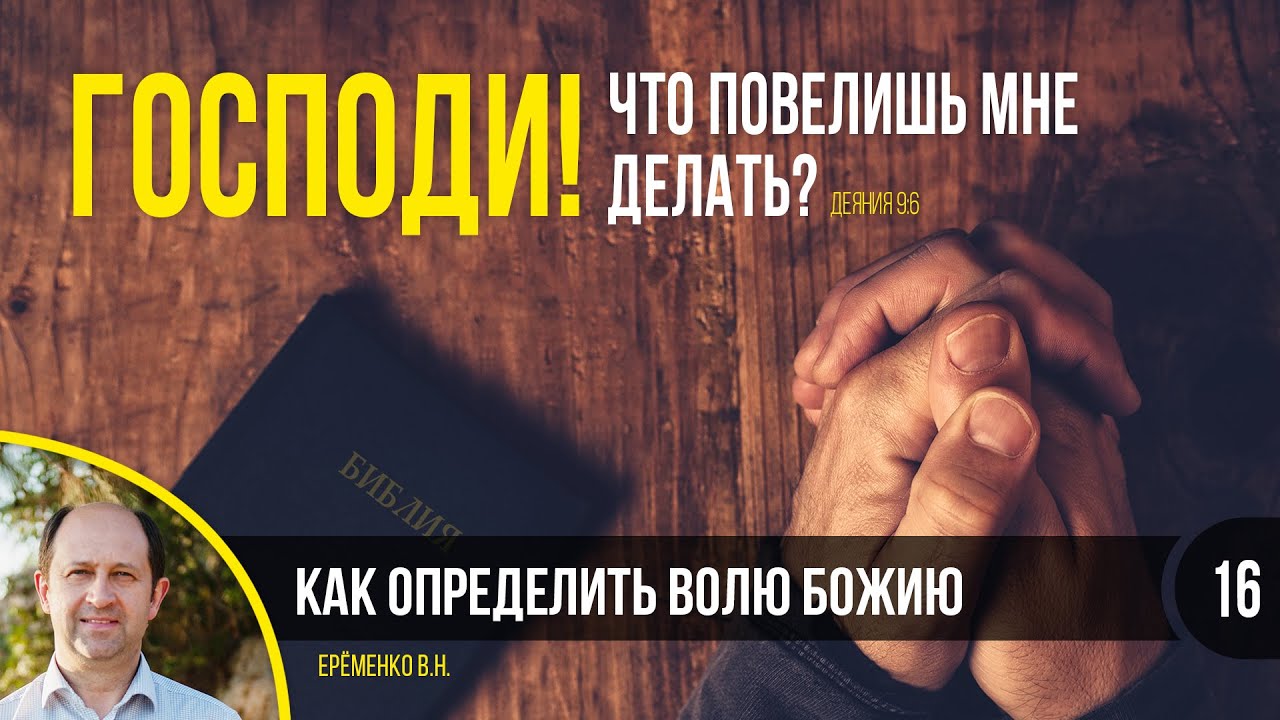 Воля Божия || Еременко В.Н.
