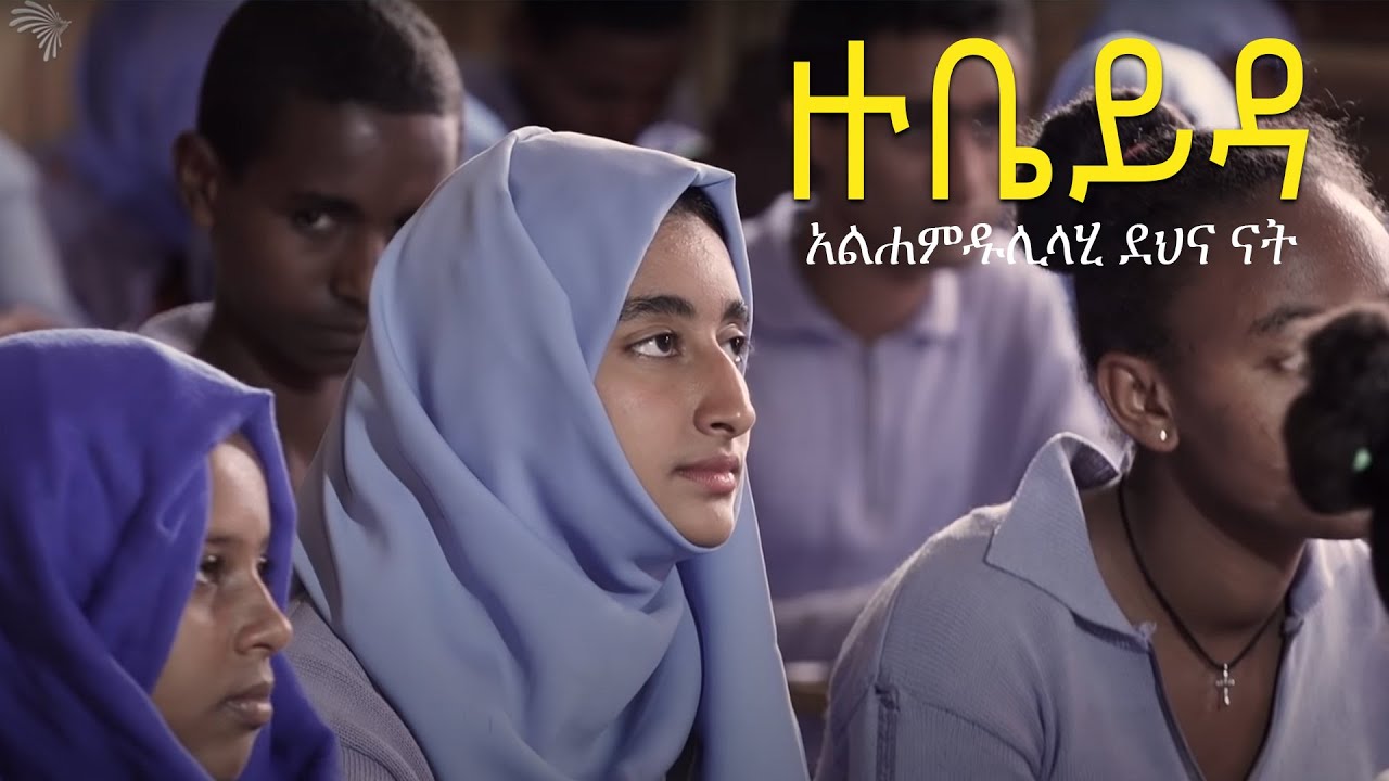 ዙቤይዳ -  አልሐምዱሊላሂ ደህና ናት  - ትዕይንተ መጽሐፍት  @ArtsTvWorld
