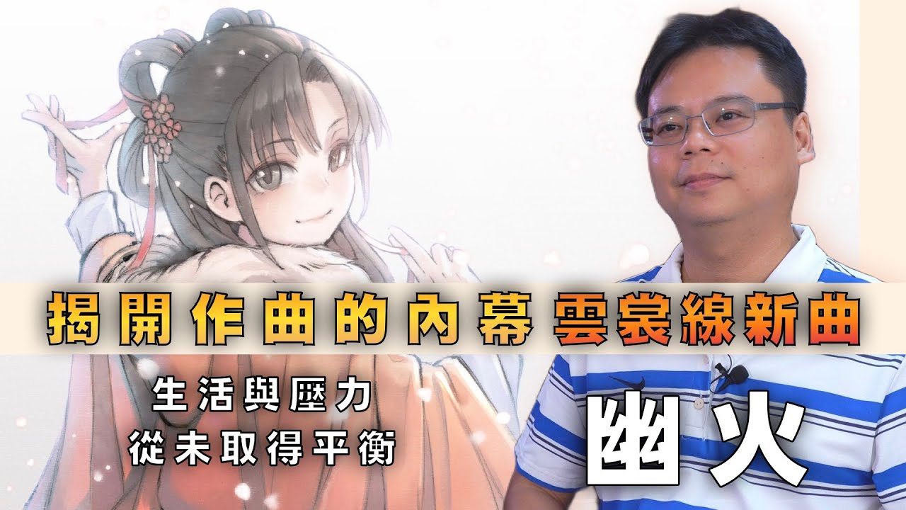 「帳中夢守人，感動數萬人」 你不知道的幕後故事，作曲為什麼難以取得生活平衡？#幽火 #活俠傳 #記錄片