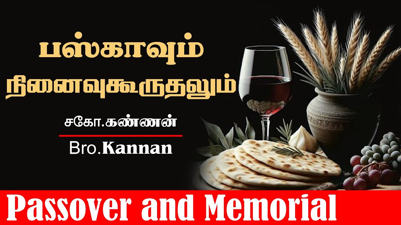 பஸ்காவும் நினைவுகூருதலும் | சகோ.கண்ணன் | Passover and Memorial | Bro.Kannan